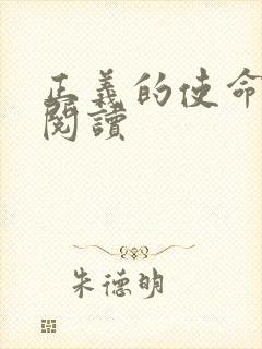 正义的使命在线阅读