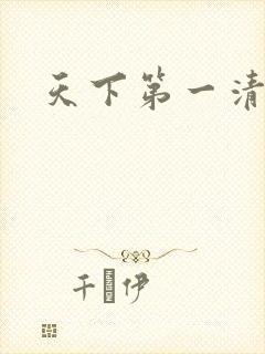 天下第一清静