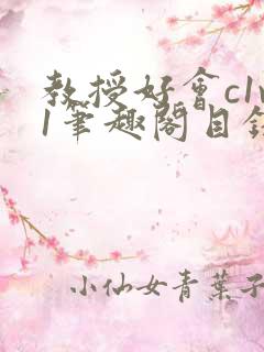 教授好会c1v1笔趣阁目录