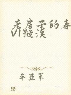 老房子的春天1V1糙汉