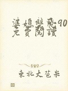 婆媳双飞90章免费阅读