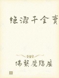 绝涩千金卖邪少