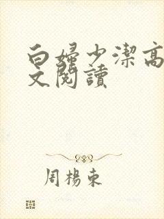 白妇少洁高义全文阅读