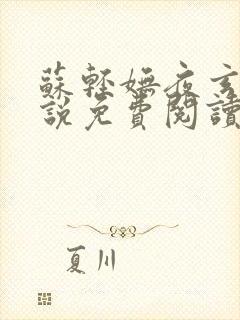 苏轻妩夜玄霆小说免费阅读