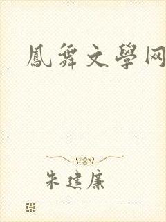 凤舞文学网