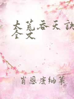 太荒吞天诀最新全文
