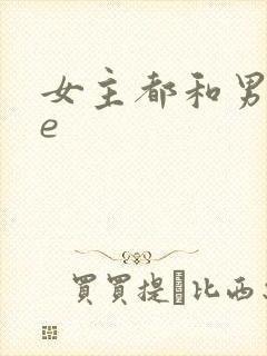 女主都和男主he