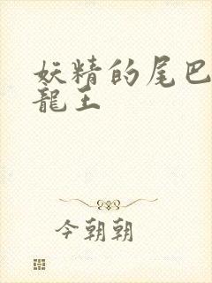 妖精的尾巴之幻龙王