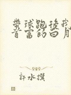 带球跑后我成了首富的白月光