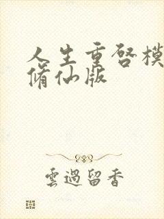 人生重启模拟器修仙版