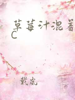 草莓汁混着S水C