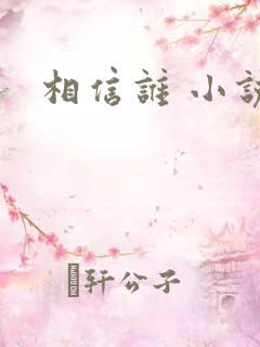 相信谁 小说
