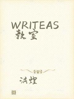 WRITEAS 教室