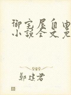 御宅屋自由阅读小说全文免费