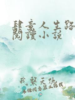 肆意人生路免费阅读小说