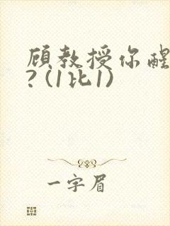 顾教授你醒了吗? (1比1)