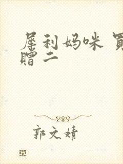 犀利妈咪 买一赠二