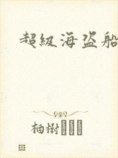 超级海盗船