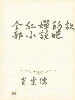 全红婵的故事是部小说吧