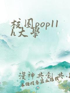 校园pop11h大学