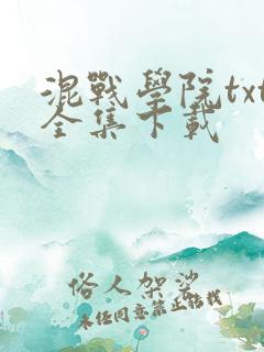 混战学院txt全集下载