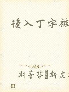 后入丁字裤儿媳