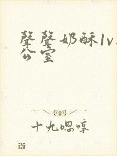 声声奶酥1v办公室