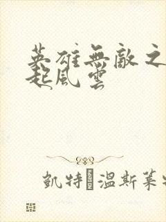 英雄无敌之长戟起风云