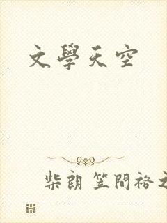 文学天空