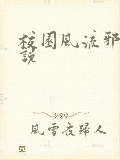 校园风流邪神小说