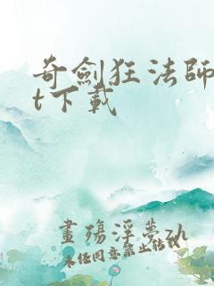 奇剑狂法师txt下载