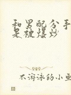 和男配分手后总是被爆炒