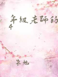 年级老师的滋味4