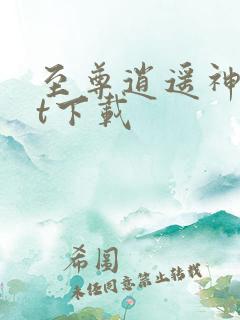 至尊逍遥神txt下载