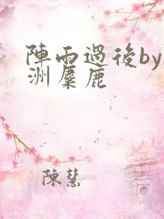 阵雨过后by长洲麋鹿