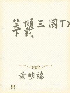 笑倾三国TXT下载