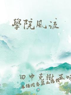 学院风流