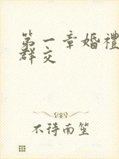 第一章婚礼上的群交