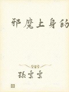 邪魔上身的公公