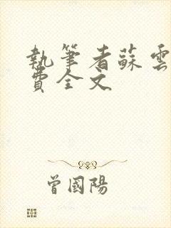 执笔者苏云绮免费全文