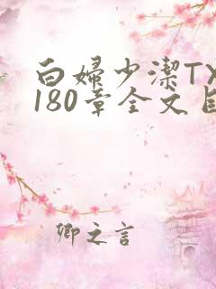 白妇少洁TXT180章全文目录