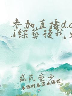 参加直播d.o.i综艺后我火了