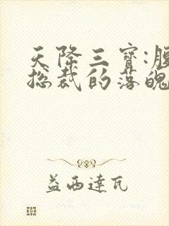 天降三宝:腹黑总裁的落魄娇