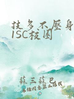 技多不压身1V1SC校园