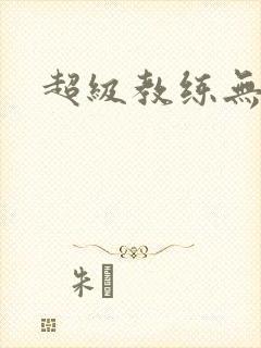 超级教练无弹窗