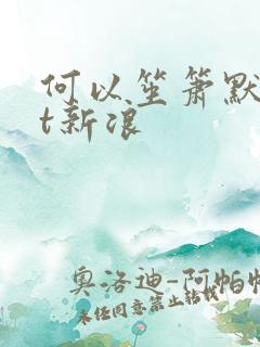 何以笙箫默txt新浪