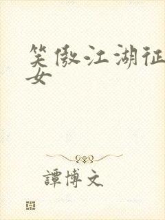 笑傲江湖征战纵女