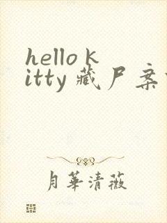 hello kitty 藏尸案件