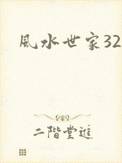 风水世家329