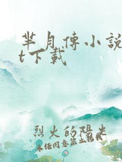 芈月传小说txt下载